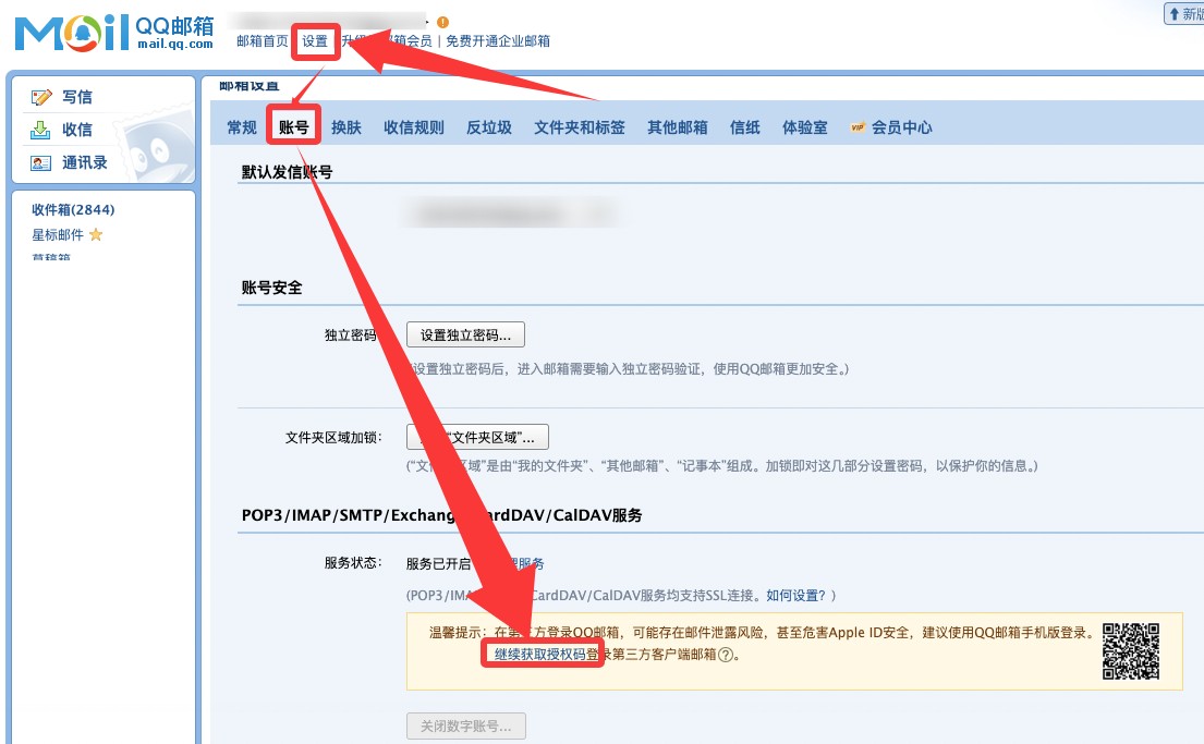 邮箱设置